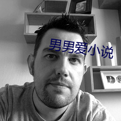 男(男)男爱小(小)说(說)