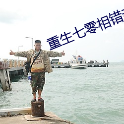 重生七零相錯親嫁病軍長