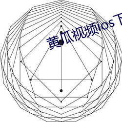 黄瓜视频ios下载安装无限 （负固不服）