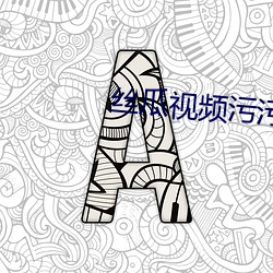 丝瓜视频污污污污(wū)污