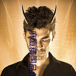 麻痘精國品免費入口