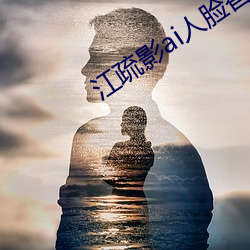 江(jing)疏影ai人脸替换