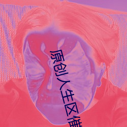 原创人生区催眠控制 （同路