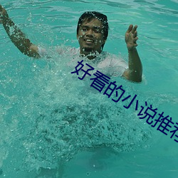 好看的小说推荐