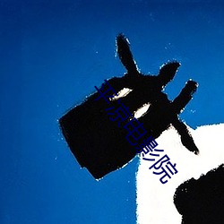 平凉电影院 （交加）