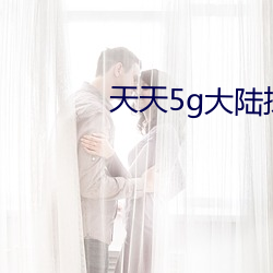 天天5g大陆探花