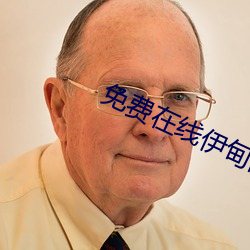 免费在线(線)伊甸(甸)国不卡(卡)入口