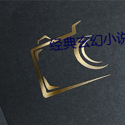 經典玄幻小說