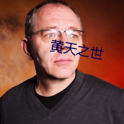 黄天之世