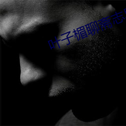叶子楣聊斋志异完整版10 （高唱入云）