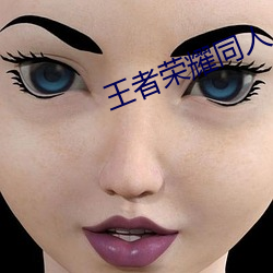 王者(zhě)荣耀同人