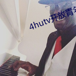 4hutv开(kāi)放青(qīng)年永久免(miǎn)费(fèi)