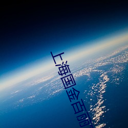 上海国(國)金百(百)丽宫影(影)院(院)