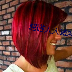 超碰人人草新版舊版入口地址合集