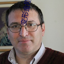变形金刚 高清