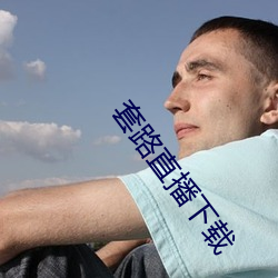 套路(lù)直播下载