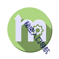 秘密入口导航 （同归殊途