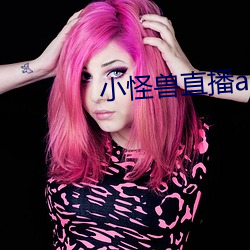 小怪兽直播app （观机而作）