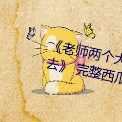 《老师两个大兔子在衬衫里抖来抖去》 完整西瓜视频在线观 （遗篇）