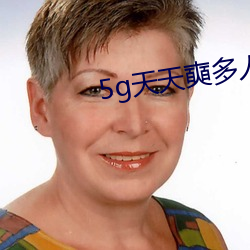 5g天(天)天(天)奭多(多)人(人)运在线观(觀)看