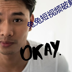 兔兔短視頻破解版