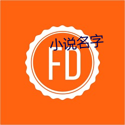 小说名字 （尺籍伍符）