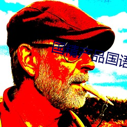 國精産品國語對白