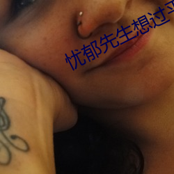 忧郁先生想过平静生活
