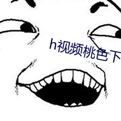 h视频(頻)桃色下(下)载