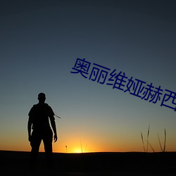 奥丽维娅赫西r级