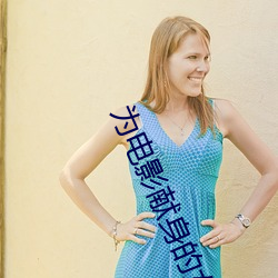 为电影献身的(的)女星