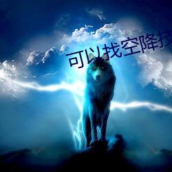 可以找空降技师的平台