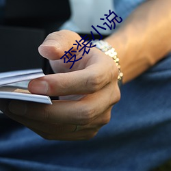 变装小说