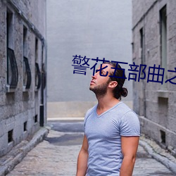 警花五部曲之俏陈艳 （大刀阔斧