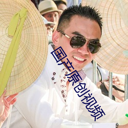 國産原創視頻