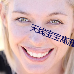 天线(xiàn)宝宝(bǎo)高清(qīng)