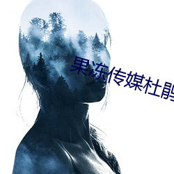 果冻传媒杜鹃