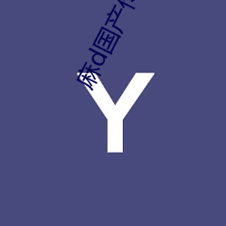 麻d国产传媒大象