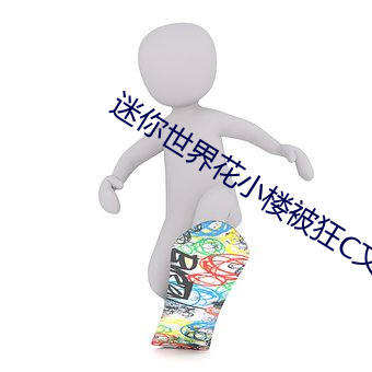 迷你世界花小樓被狂C文章