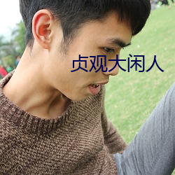 贞观大闲人 （钩深极奥）