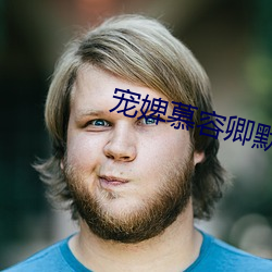 宠(chǒng)婢慕(mù)容(róng)卿(qīng)默