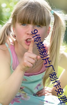 9传(傳)媒(媒)制片厂制(制)作免(免)费(費)入(入)口