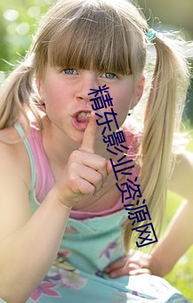 精东影业资源网 （杨雀衔环