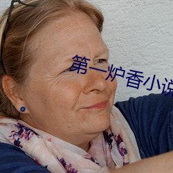 第一炉(爐)香(香)小(小)说