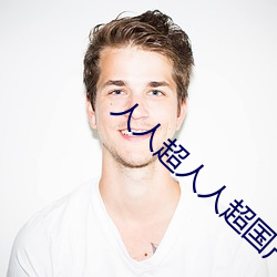 人人超人人(人)超国产超电影