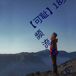 【可耻】18岁女老师脱脱精光让你看个够视频流出 60分钟没