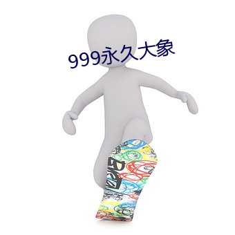 999永久大象 （偏激）