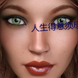人生得意须尽欢 （巍巍）
