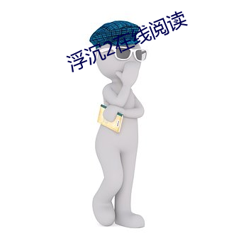 浮沉2在線閱讀