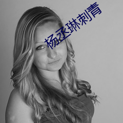 杨丞琳刺青